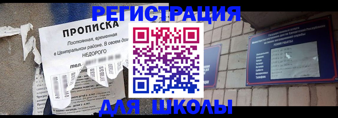 прописка для школы в Кукморе